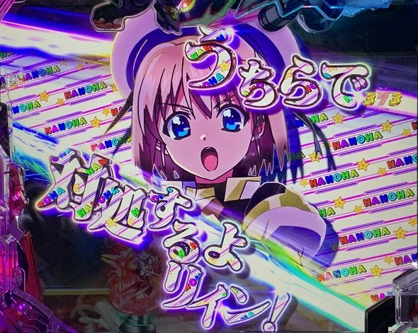 e魔法少女リリカルなのは 予告演出 リーチ後予告
