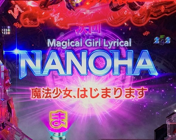 e魔法少女リリカルなのは 予告演出 リーチ後予告