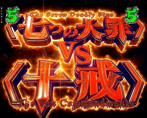 e 七つの大罪3 注目演出 注目演出