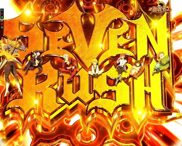 e 七つの大罪3 SEVEN RUSH中の演出 モード概要