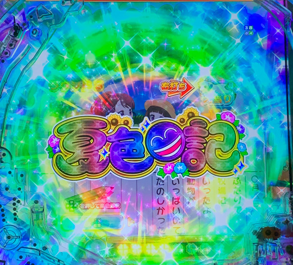 eA夏色日記GO 大当り中の演出 昇格演出
