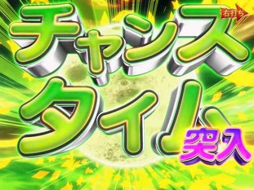 P NEOモンスターハウス 199Ver. チャンスタイム中の演出 モード概要
