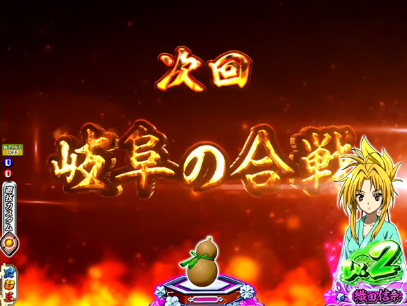 P織田信奈の野望 下剋上 予告演出 リーチ後予告