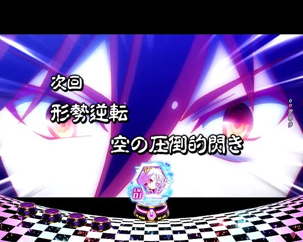 e ノーゲーム・ノーライフ 199Ver. 注目演出 注目演出