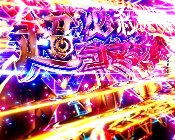 e ノーゲーム・ノーライフ 199Ver. 注目演出 注目演出