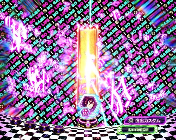 e ノーゲーム・ノーライフ 199Ver. 注目演出 注目演出