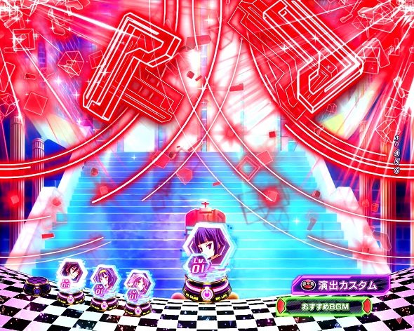 e ノーゲーム・ノーライフ 199Ver. 予告演出 先読み予告