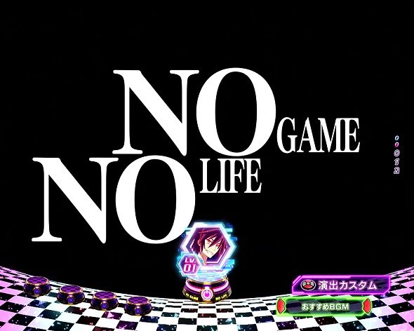 e ノーゲーム・ノーライフ 199Ver. 予告演出 リーチ前予告
