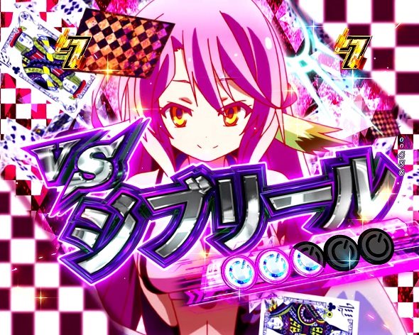 e ノーゲーム・ノーライフ 199Ver. リーチ演出 空白リーチ