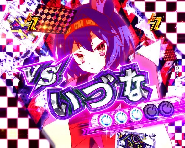 e ノーゲーム・ノーライフ 199Ver. リーチ演出 空白リーチ