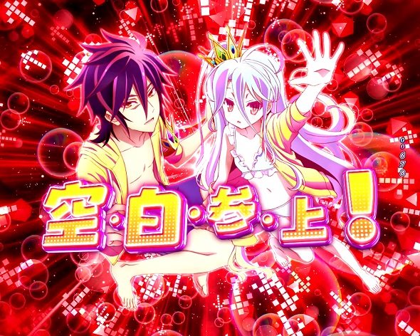 e ノーゲーム・ノーライフ 199Ver. リーチ演出 ビックウェーブリーチ