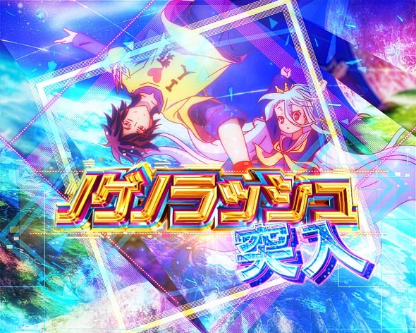 e ノーゲーム・ノーライフ 199Ver. ノゲノラッシュ中の演出 モード概要