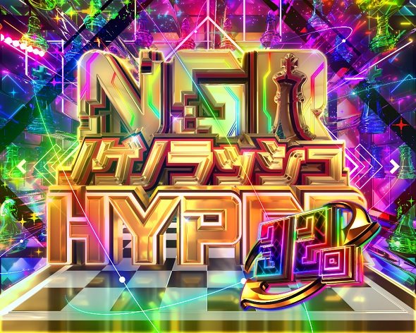 e ノーゲーム・ノーライフ 199Ver. ノゲノラッシュHYPER中の演出 モード概要