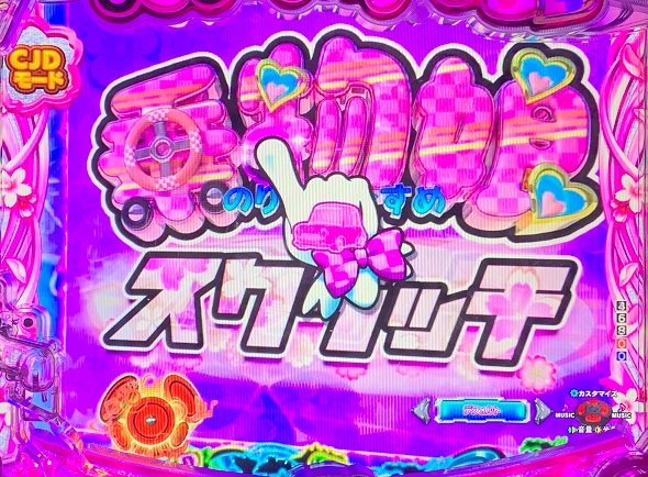 Pぱちんこ乗物娘 with CYBERJAPANDANCERS 2nd season CJDモード中の演出 予告・リーチ演出