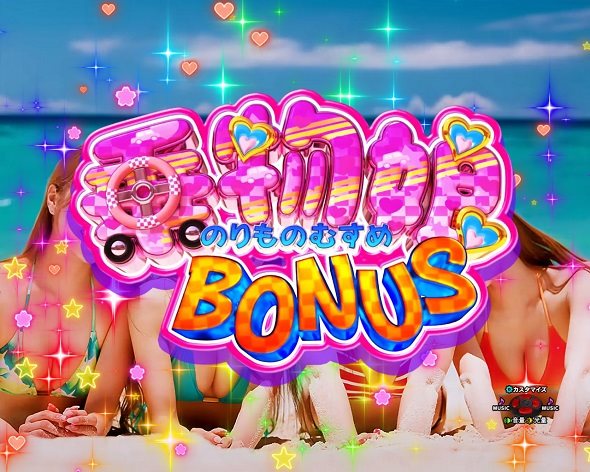 Pぱちんこ乗物娘 with CYBERJAPANDANCERS 2nd season 大当り中の演出 通常時の大当り演出