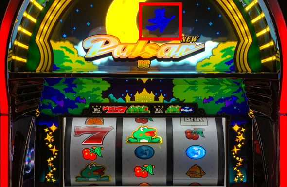 スマスロニューパルサーBT かんたん初打講座 ボーナスについて