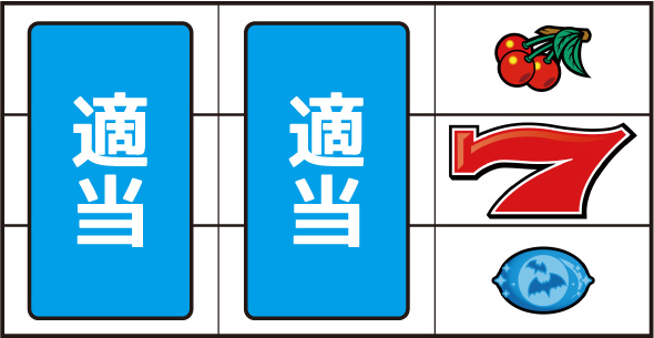 スマスロニューパルサーBT 打ち方 通常時の打ち方(逆押し/赤7狙い)