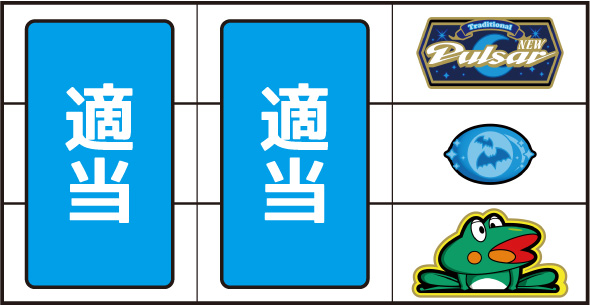 スマスロニューパルサーBT 打ち方 通常時の打ち方(逆押し/カエル狙い)