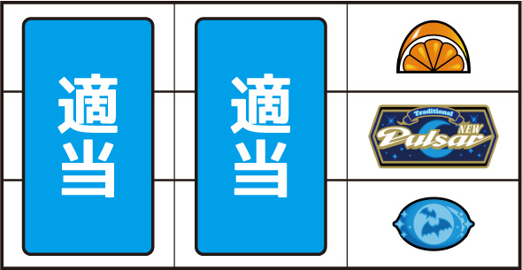 スマスロニューパルサーBT 打ち方 通常時の打ち方(逆押し/カエル狙い)
