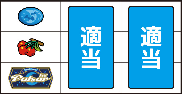 スマスロニューパルサーBT 打ち方 通常時の打ち方(順押し/パルサー図柄狙い)