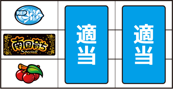 L南国育ち SPECIAL 打ち方 通常時の打ち方