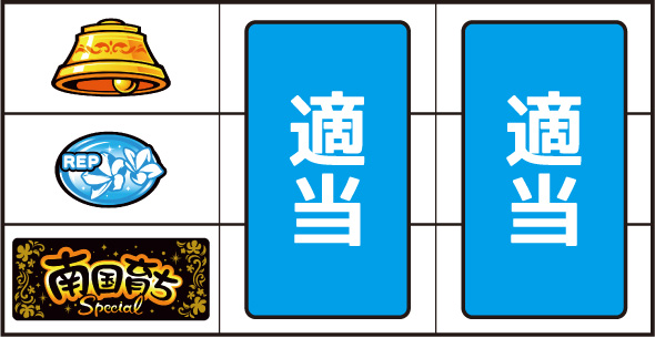 L南国育ち SPECIAL 打ち方 通常時の打ち方