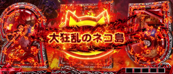 Lにゃんこ大戦争 超神速 かんたん初打講座 大狂乱のネコ(CZ)について