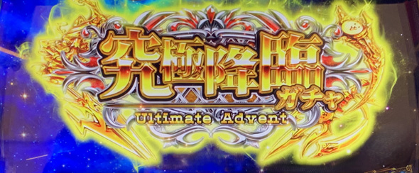 Lにゃんこ大戦争 超神速 かんたん初打講座 究極降臨ガチャについて