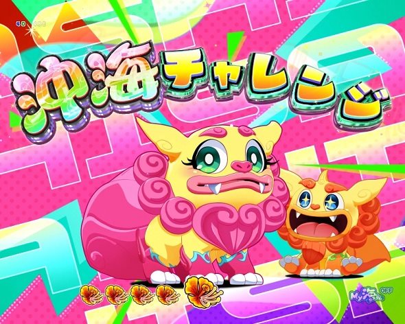 Pスーパー海物語IN沖縄6 モード共通の演出 予告・リーチ演出