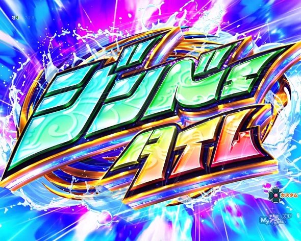 Pスーパー海物語IN沖縄6 ジンベェタイム中の演出 モード概要