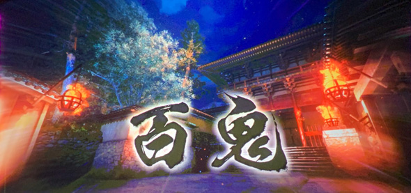 スマスロ 鬼武者3 かんたん初打講座 通常時のゲーム性