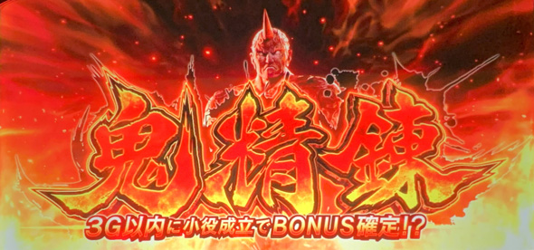 スマスロ 鬼武者3 かんたん初打講座 鬼精錬(CZ)について