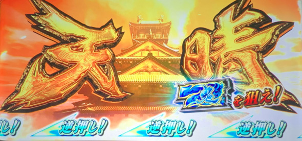 スマスロ 鬼武者3 ロングフリーズ