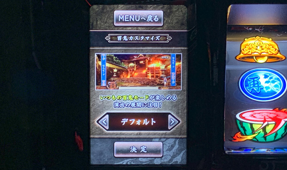 スマスロ 鬼武者3 演出 演出カスタムについて