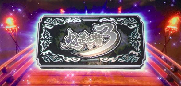 スマスロ 鬼武者3 かんたん初打講座 ボーナス(AT)について