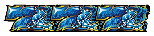 スマスロ 鬼武者3 配当表