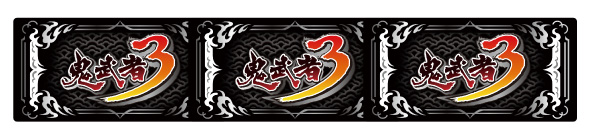 スマスロ 鬼武者3 配当表