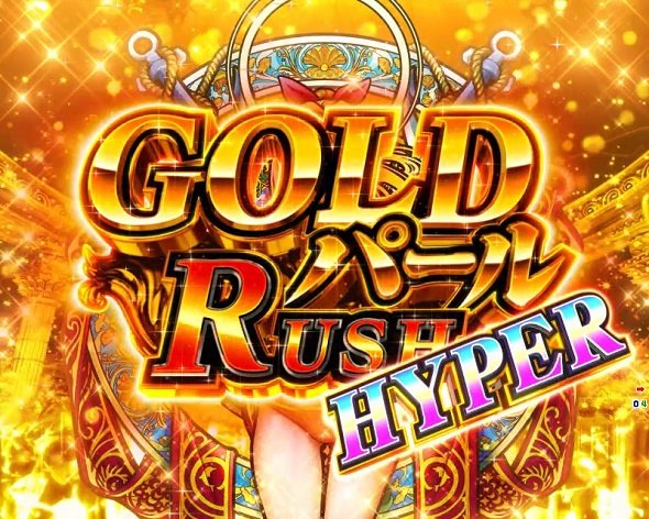 PA大海物語5ブラックLT99ver. GOLDパールRUSH HYPER中の演出 モード概要