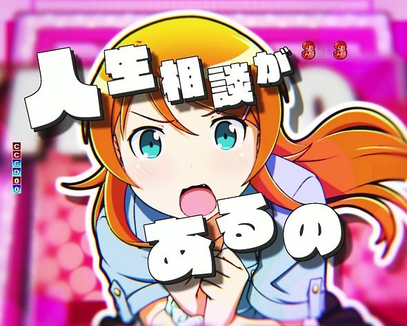 P 俺の妹がこんなに可愛いわけがない。 注目演出 注目演出