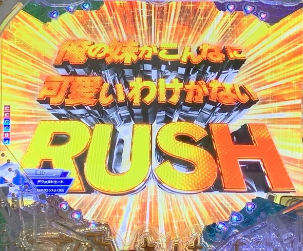 P 俺の妹がこんなに可愛いわけがない。 俺の妹がこんなに可愛いわけがないRUSH中の演出 モード概要