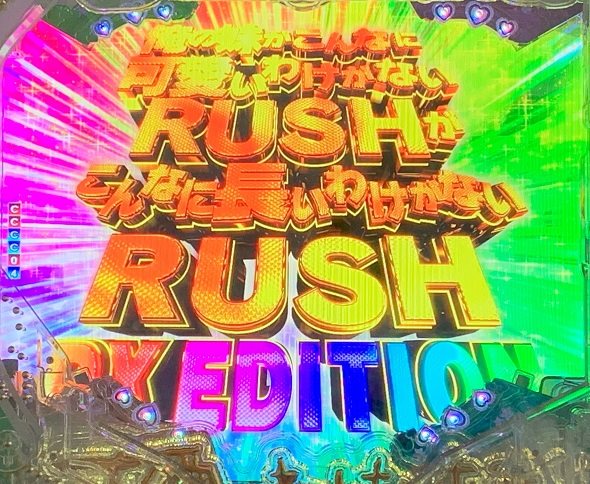 P 俺の妹がこんなに可愛いわけがない。 俺の妹がこんなに可愛いわけがないRUSHがこんなに長いわけがないRUSH DX EDITION中の演出 モード概要