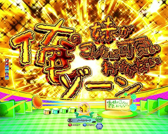 P 俺の妹がこんなに可愛いわけがない。 予告演出 リーチ前予告