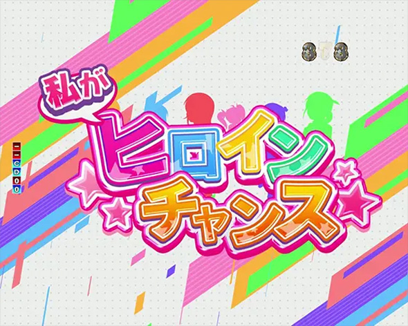 P 俺の妹がこんなに可愛いわけがない。 リーチ演出 私がヒロインチャンス