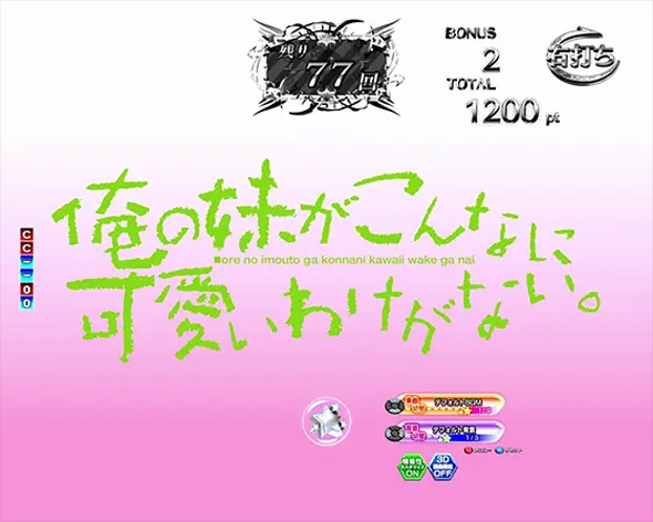 P 俺の妹がこんなに可愛いわけがない。 俺の妹がこんなに可愛いわけがないRUSH中の演出 予告演出