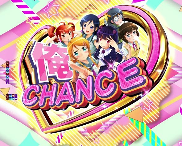 P俺の妹がこんなに可愛いわけがない。攻略スキップ159ver 俺CHANCE中の演出 モード概要
