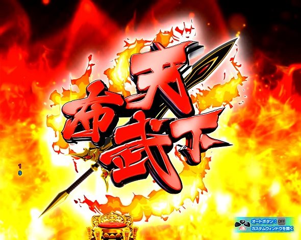 P戦国乙女7 終焉の関ヶ原 注目演出 4大注目演出