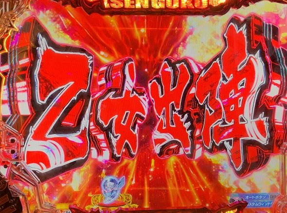 P戦国乙女7 終焉の関ヶ原 予告演出 リーチ前予告