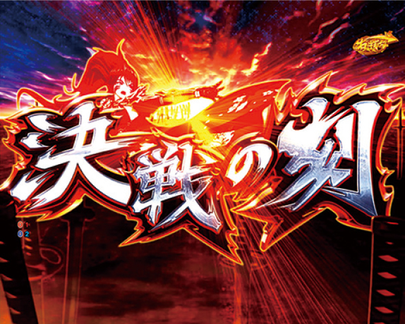 P戦国乙女7 終焉の関ヶ原 LLサイズ 299ver. 大当り中の演出 通常時の大当り演出