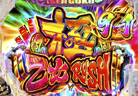 P戦国乙女7 終焉の関ヶ原 LLサイズ 299ver. 極乙女RUSH中の演出 モード概要