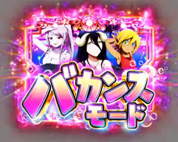 PLT OVERLORD魔導王光臨129ver. OVERMAX中の演出 モード概要